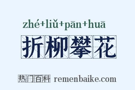 折柳攀花是什么意思的图片